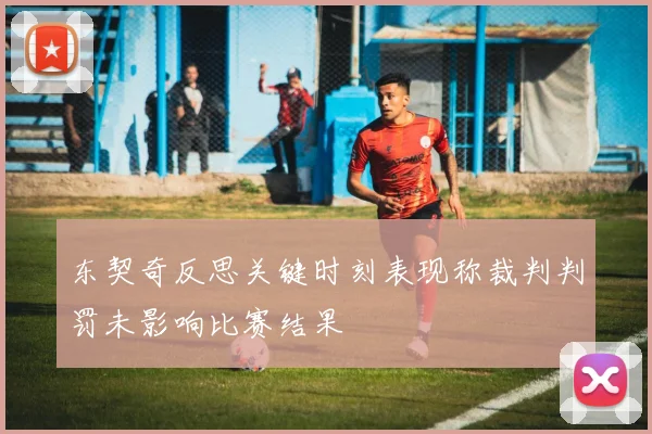 东契奇反思关键时刻表现称裁判判罚未影响比赛结果