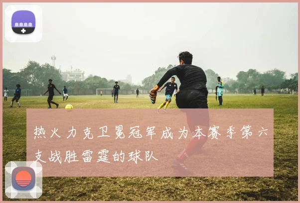 热火力克卫冕冠军成为本赛季第六支战胜雷霆的球队