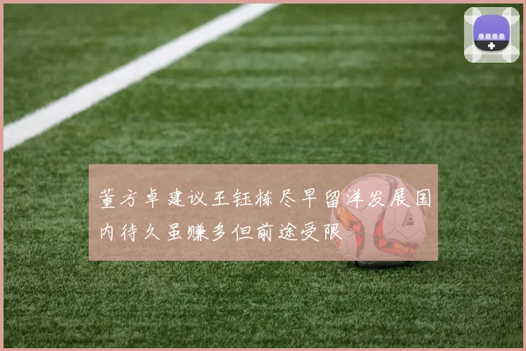 董方卓建议王钰栋尽早留洋发展国内待久虽赚多但前途受限