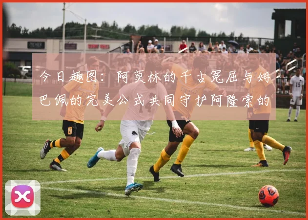 今日趣图：阿莫林的千古冤屈与姆巴佩的完美公式共同守护阿隆索的传奇故事