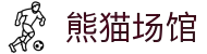 熊猫场馆 - 专业体育服务平台